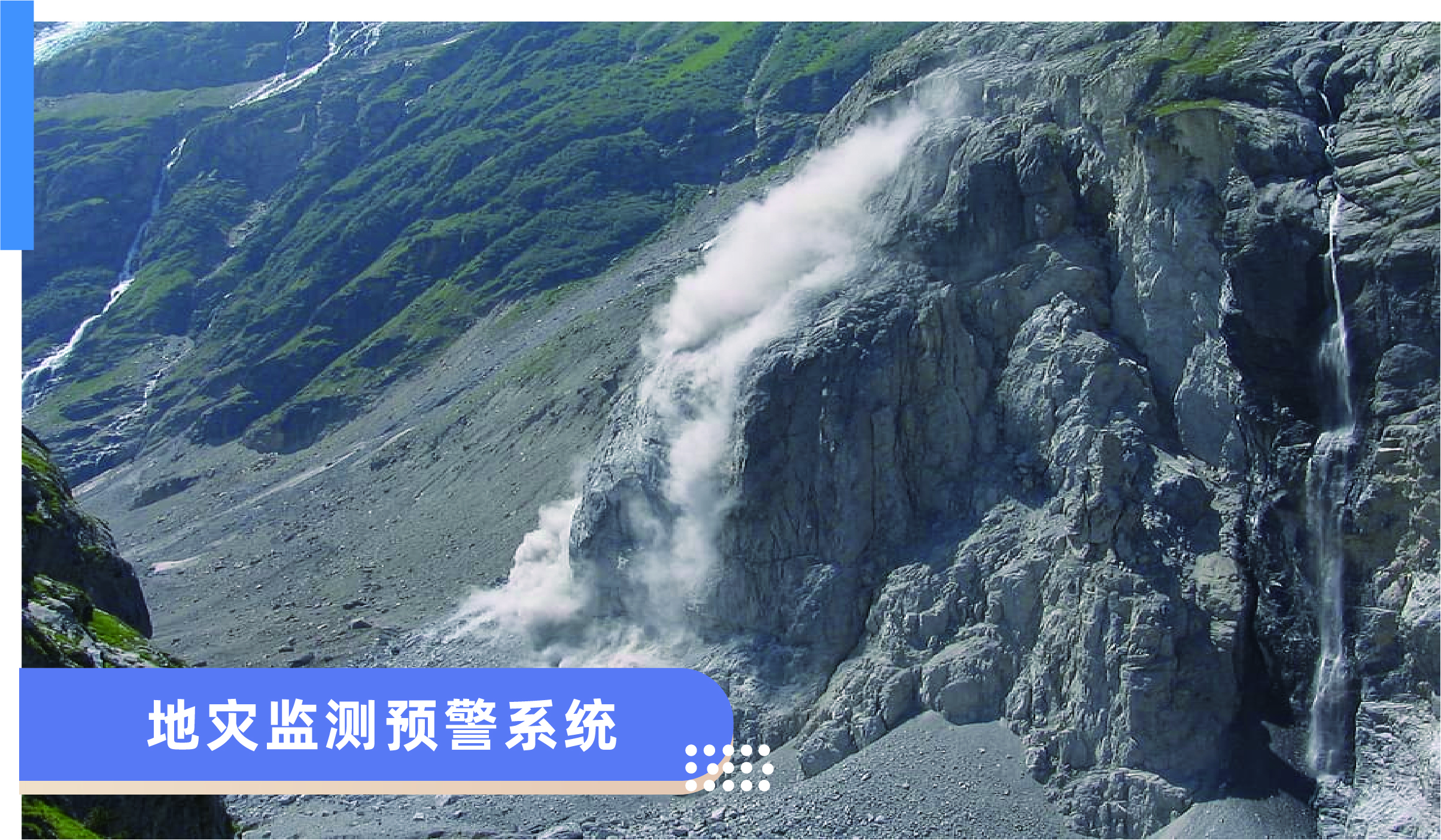地質(zhì)災(zāi)害監(jiān)測(cè)預(yù)警系統(tǒng)