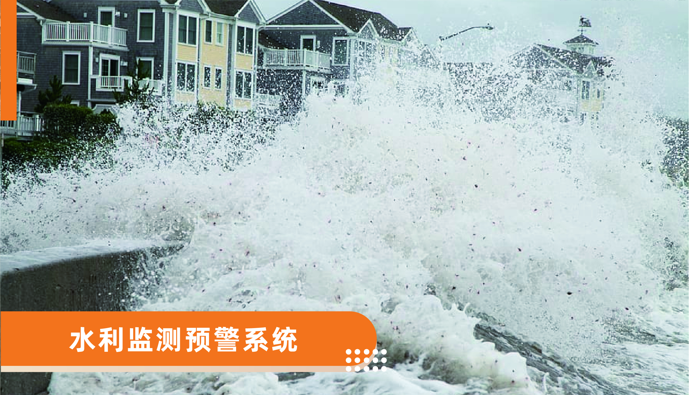 水利監(jiān)測(cè)預(yù)警系統(tǒng)