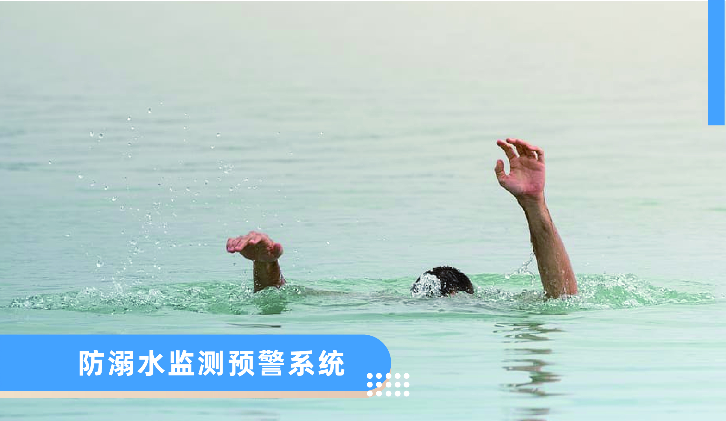 防溺水監(jiān)測(cè)預(yù)警系統(tǒng)