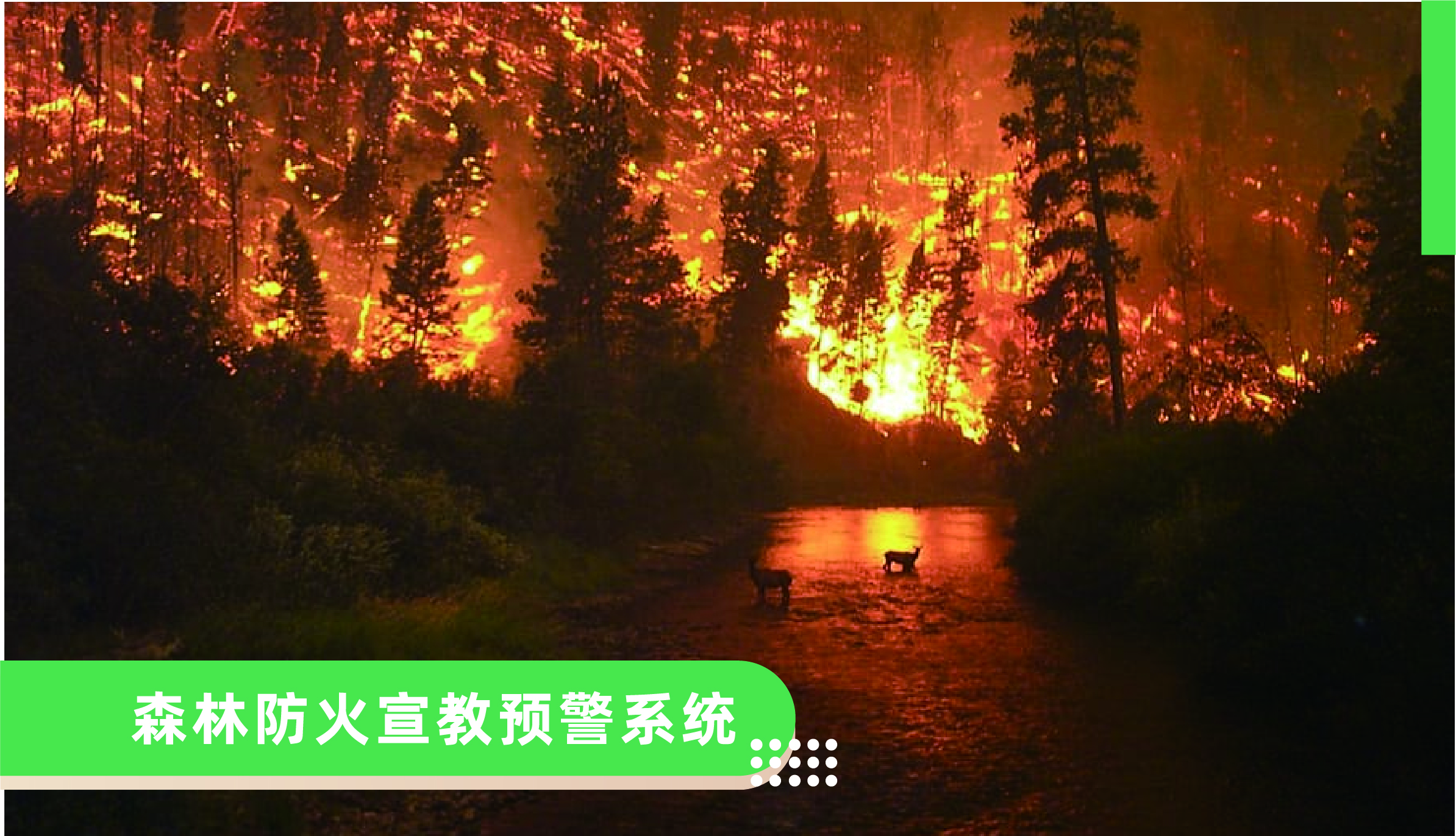 森林防火宣教預(yù)警系統(tǒng)