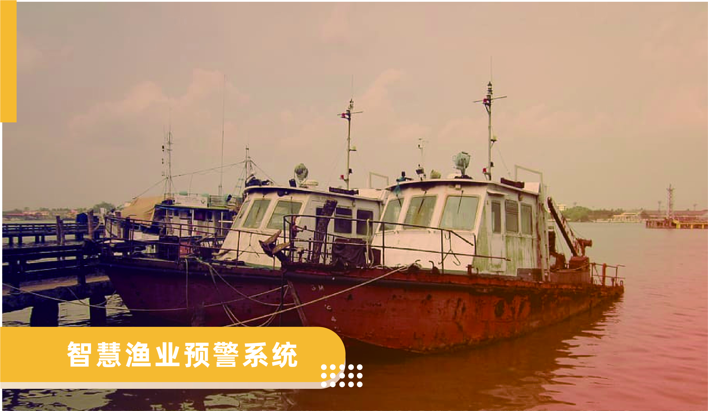 智慧漁業(yè)預(yù)警系統(tǒng)